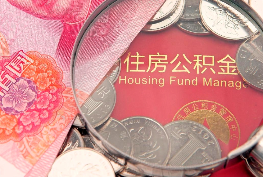 遵义公积金如何被盗取出来（住房公积金被盗）